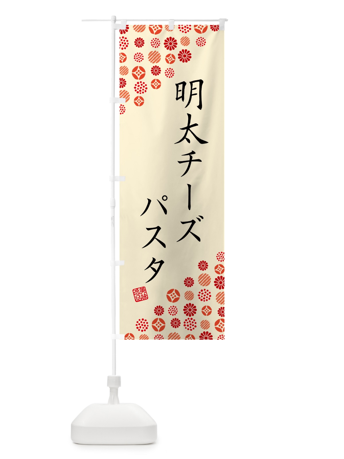 のぼり 明太チーズパスタ のぼり旗 GN15(デザイン【B】)