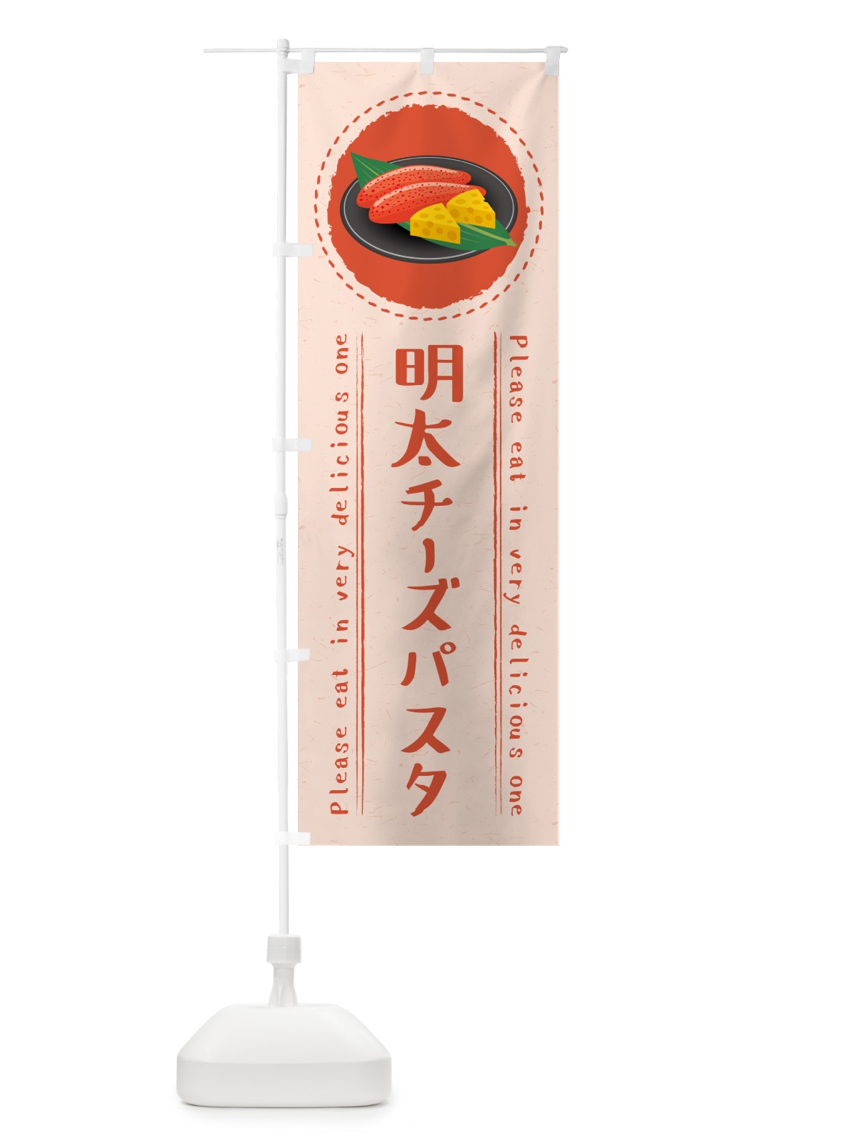 のぼり 明太チーズパスタ のぼり旗 GN1A(デザイン【A】)