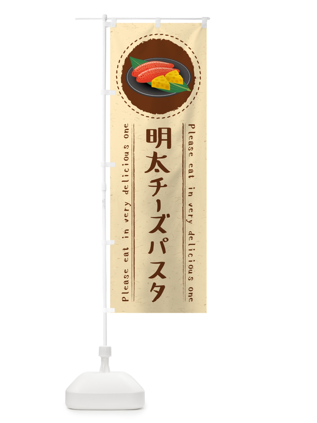 のぼり 明太チーズパスタ のぼり旗 GN1A(デザイン【B】)