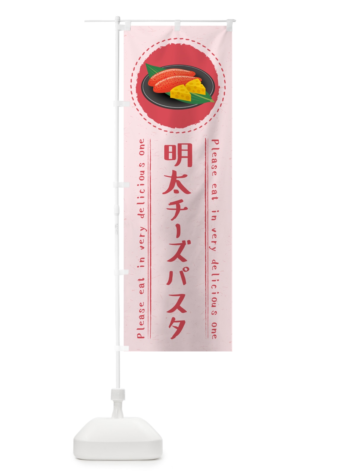 のぼり 明太チーズパスタ のぼり旗 GN1A(デザイン【C】)
