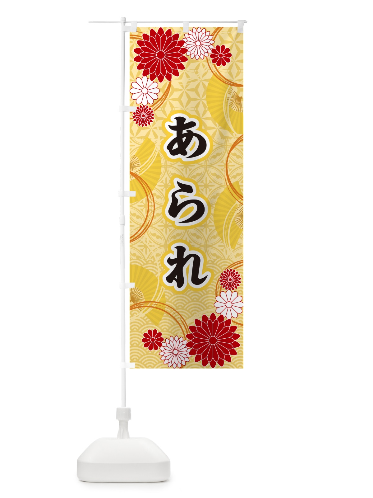 のぼり あられ・和柄 のぼり旗 GN1C(デザイン【A】)