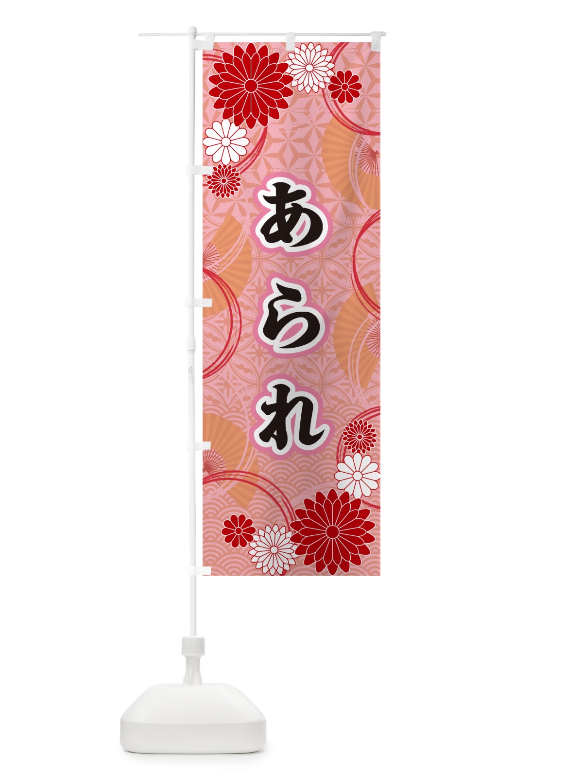 のぼり あられ・和柄 のぼり旗 GN1C(デザイン【B】)