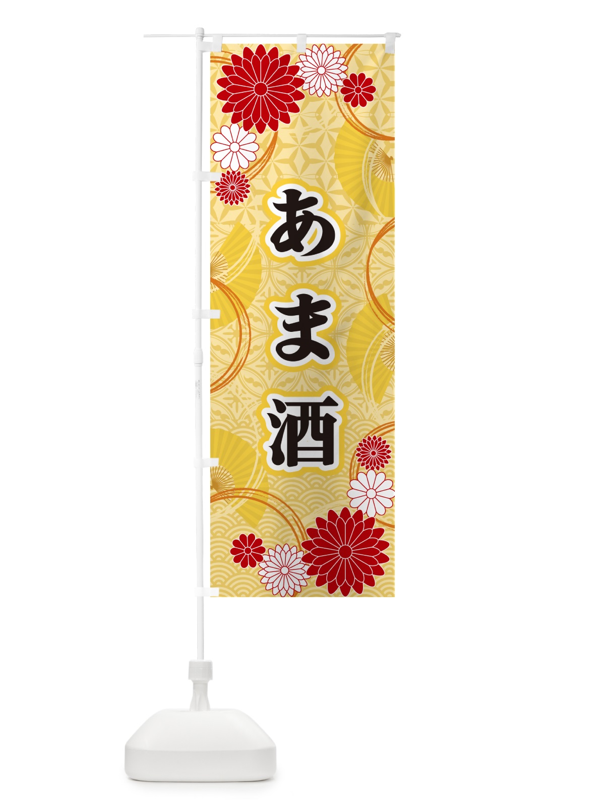 のぼり あま酒・和柄 のぼり旗 GN1J(デザイン【A】)