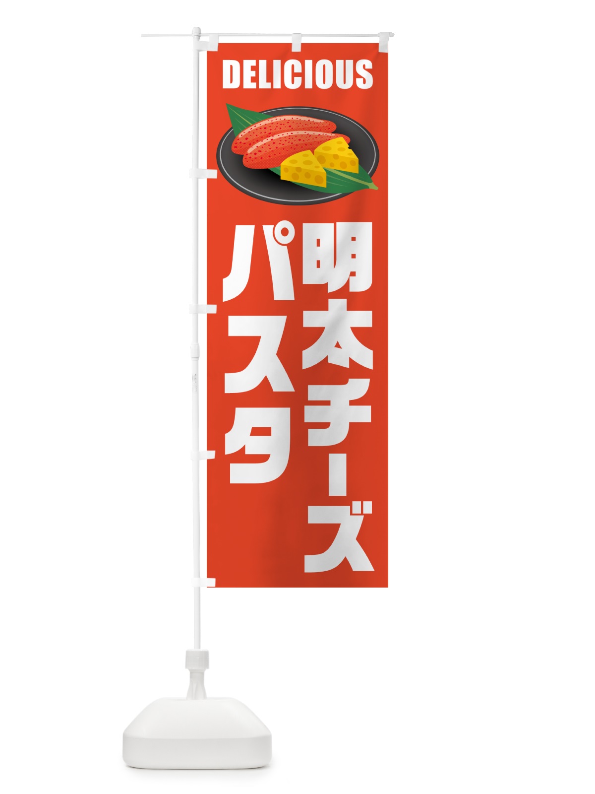 のぼり 明太チーズパスタ のぼり旗 GN1N(デザイン【A】)