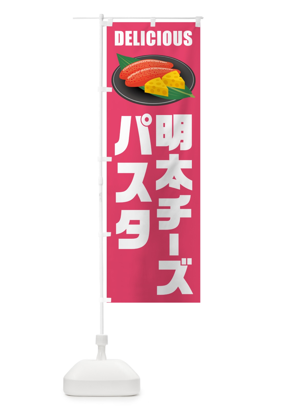 のぼり 明太チーズパスタ のぼり旗 GN1N(デザイン【B】)