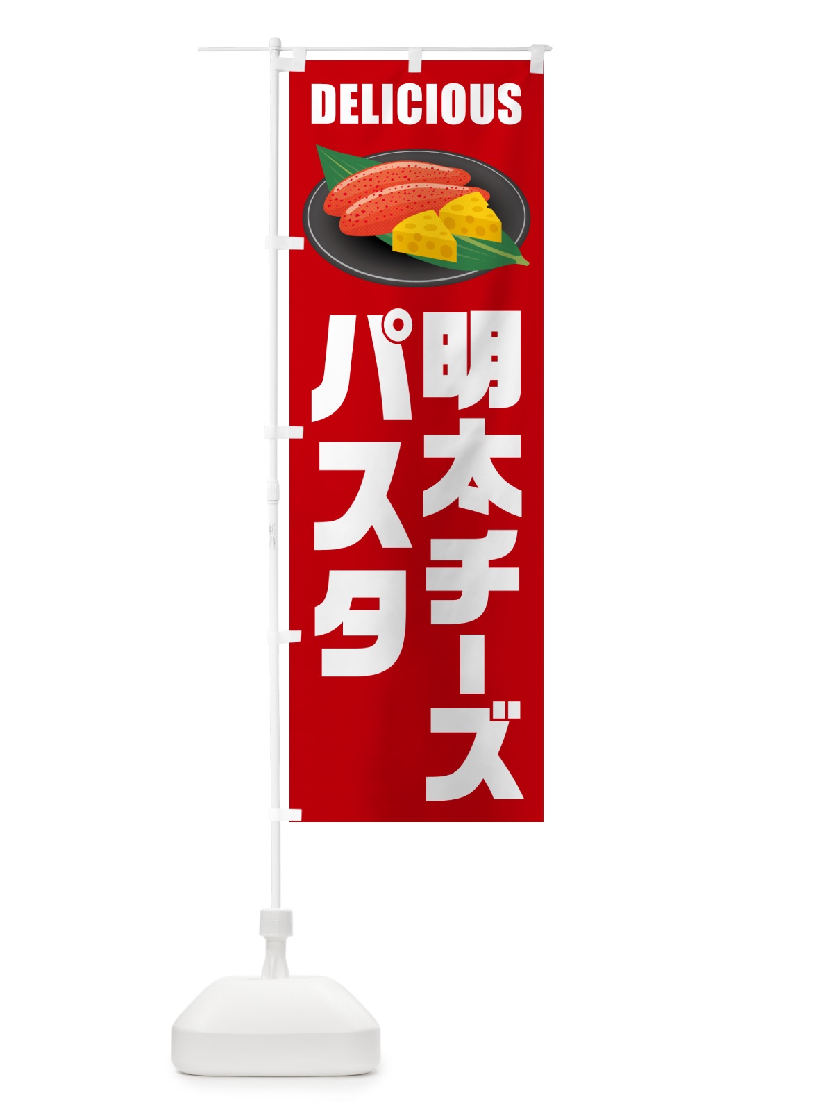 のぼり 明太チーズパスタ のぼり旗 GN1N(デザイン【C】)