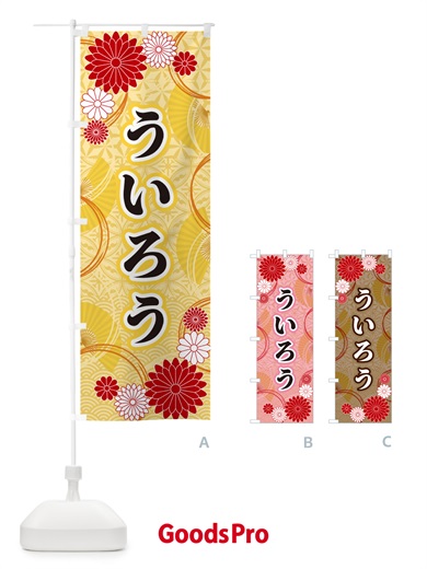 のぼり ういろう・和柄 のぼり旗 GN1U