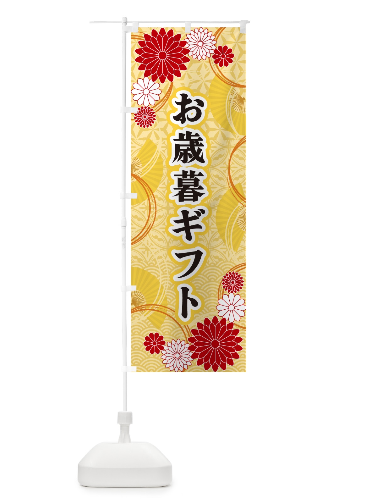 のぼり お歳暮ギフト・和柄 のぼり旗 GN25(デザイン【A】)