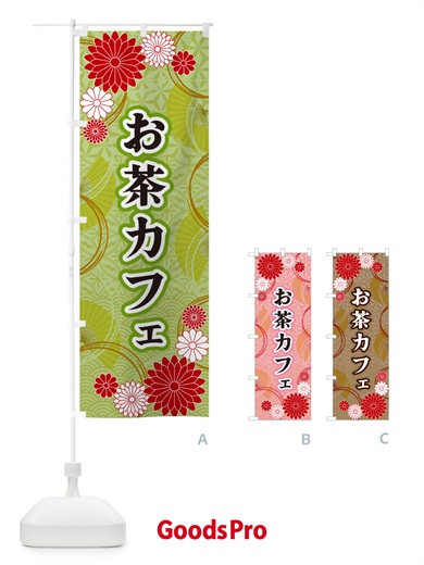 のぼり お茶カフェ・和柄 のぼり旗 GN28