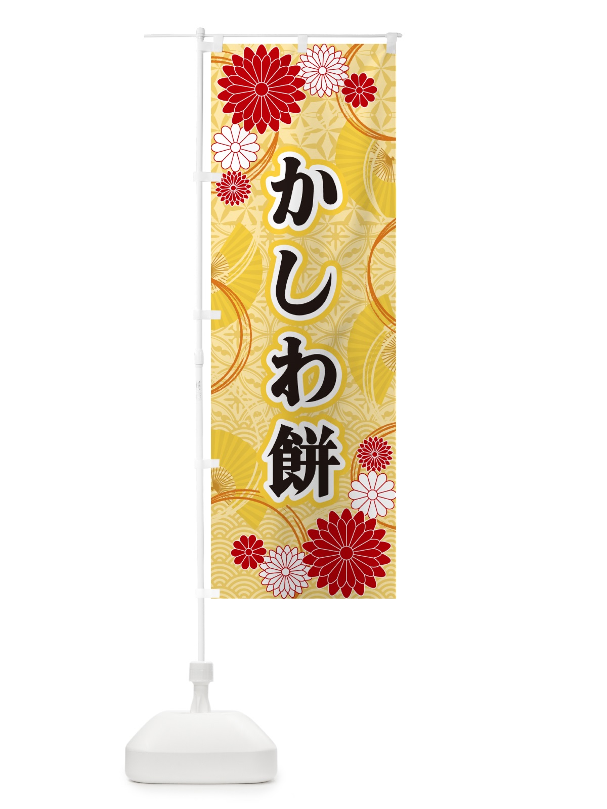 のぼり かしわ餅・和柄 のぼり旗 GN2U(デザイン【A】)