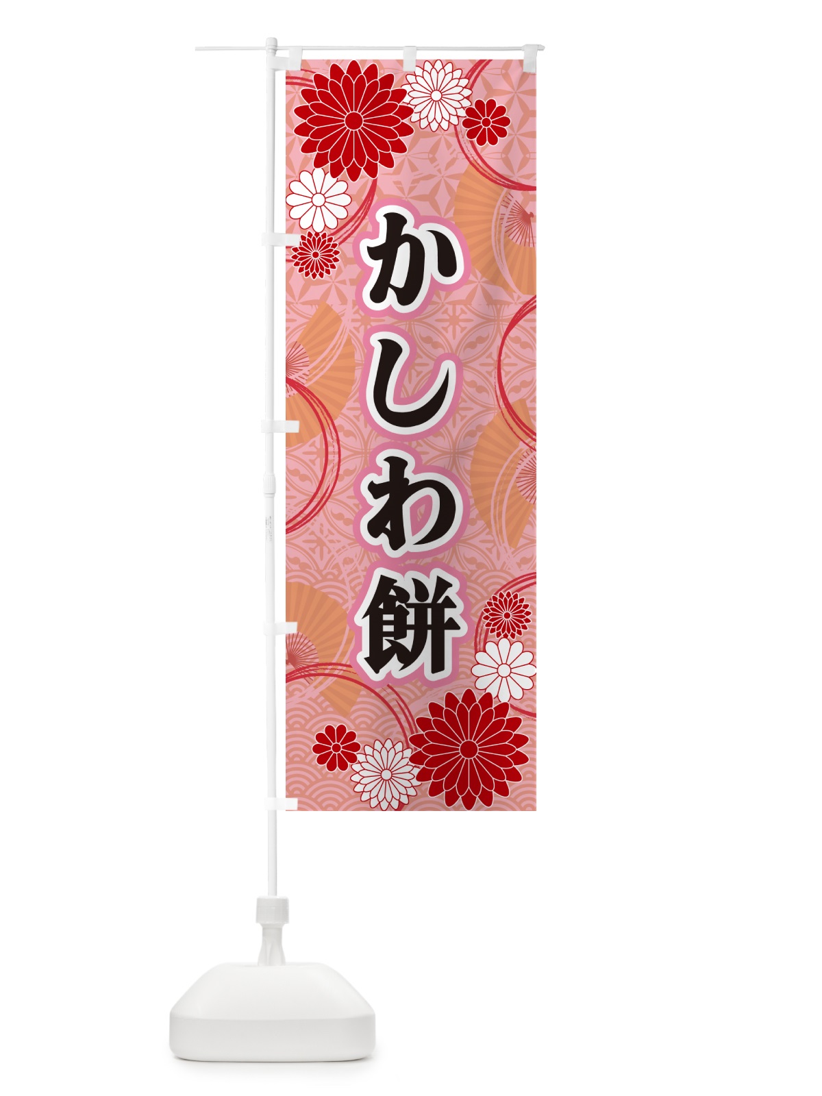 のぼり かしわ餅・和柄 のぼり旗 GN2U(デザイン【B】)