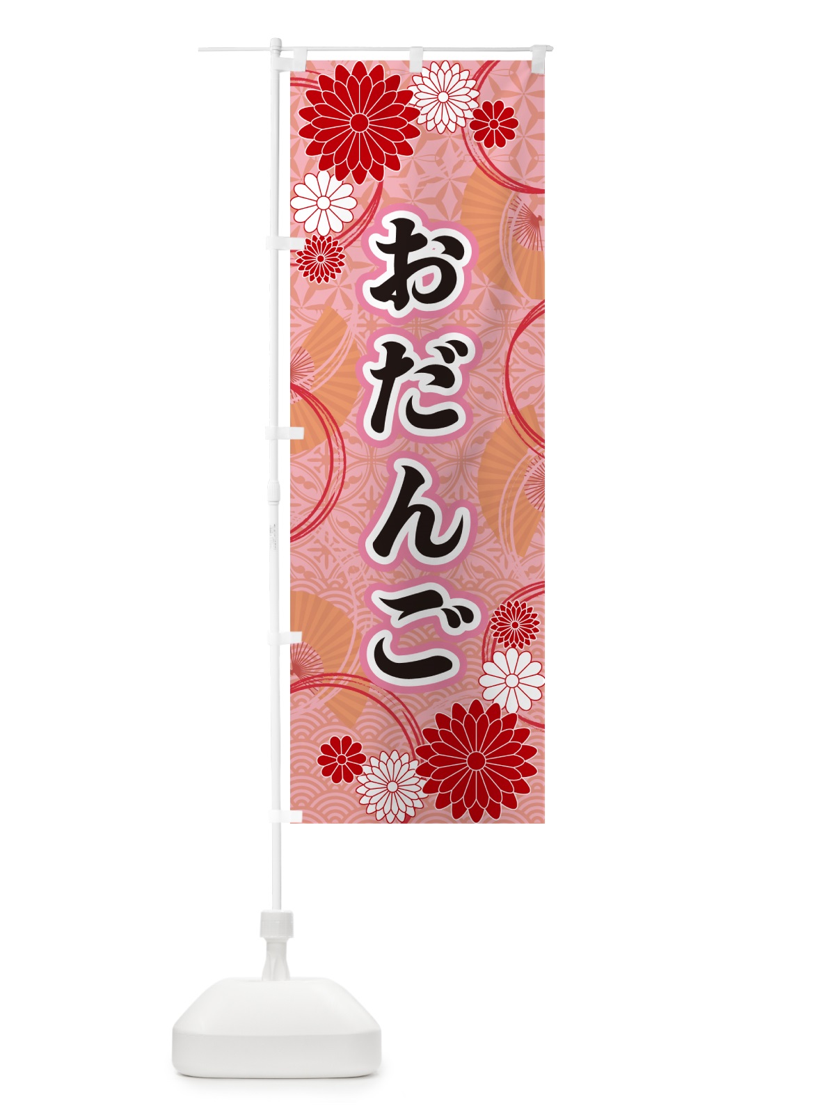 のぼり おだんご・和柄 のぼり旗 GN2Y(デザイン【B】)