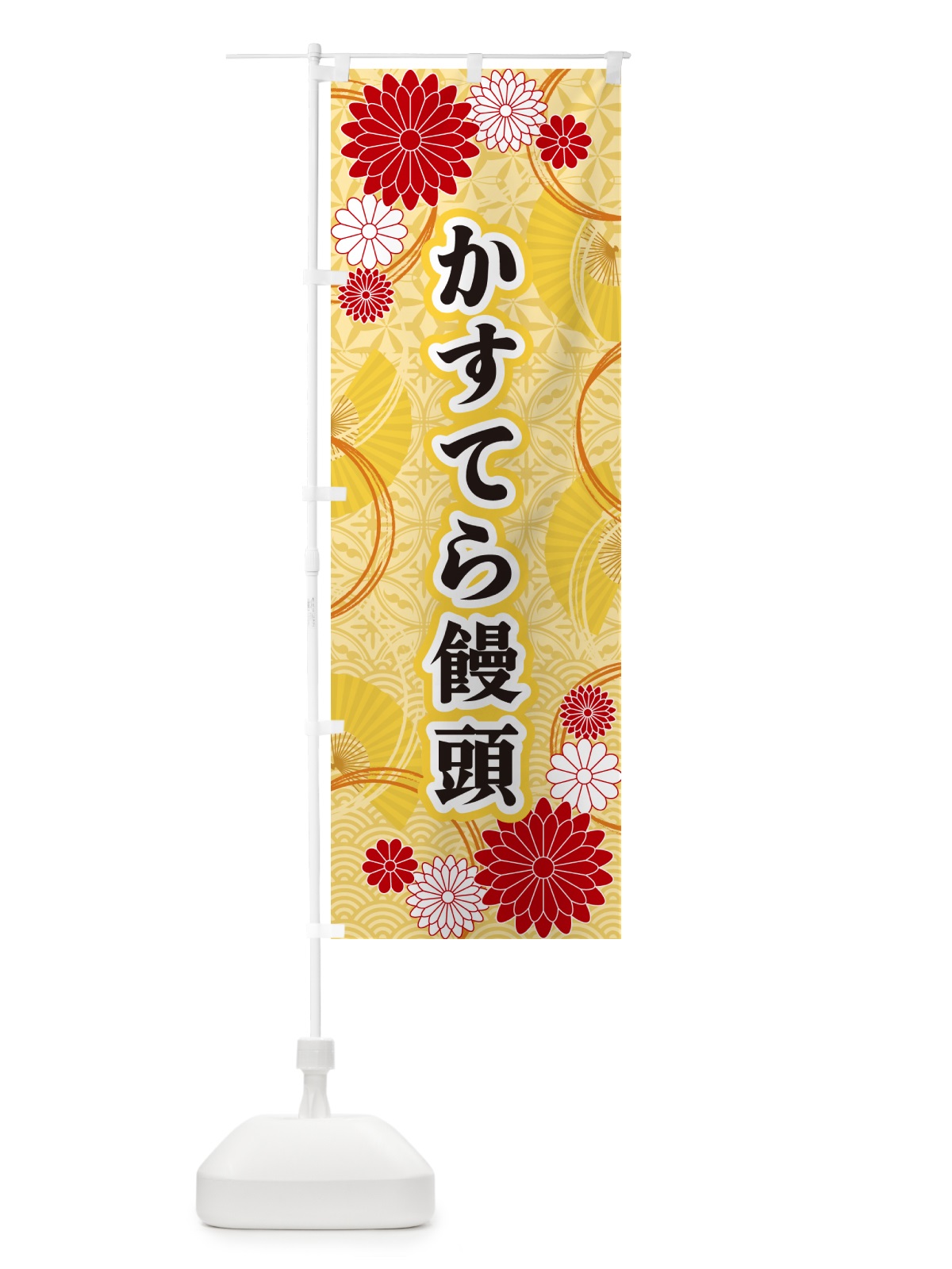 のぼり かすてら饅頭・和柄 のぼり旗 GN34(デザイン【A】)