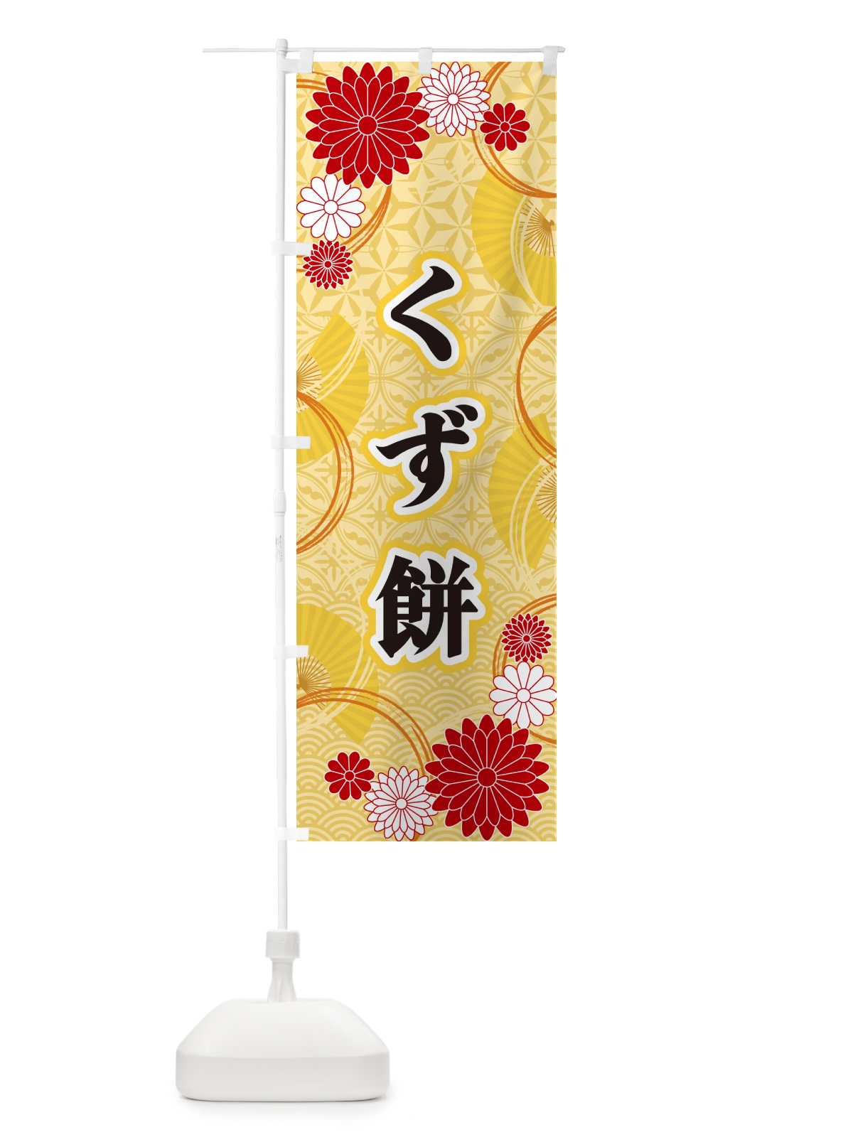 のぼり くず餅・和柄 のぼり旗 GN3A(デザイン【A】)