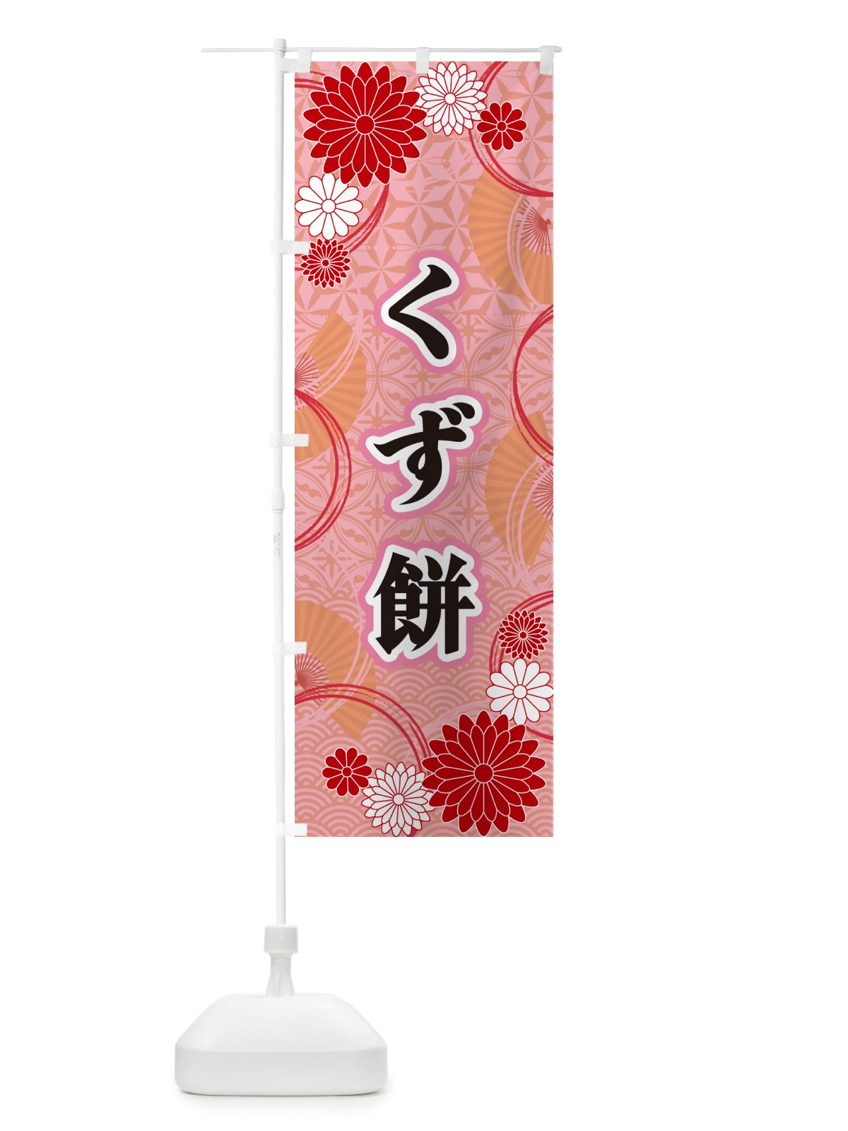 のぼり くず餅・和柄 のぼり旗 GN3A(デザイン【B】)