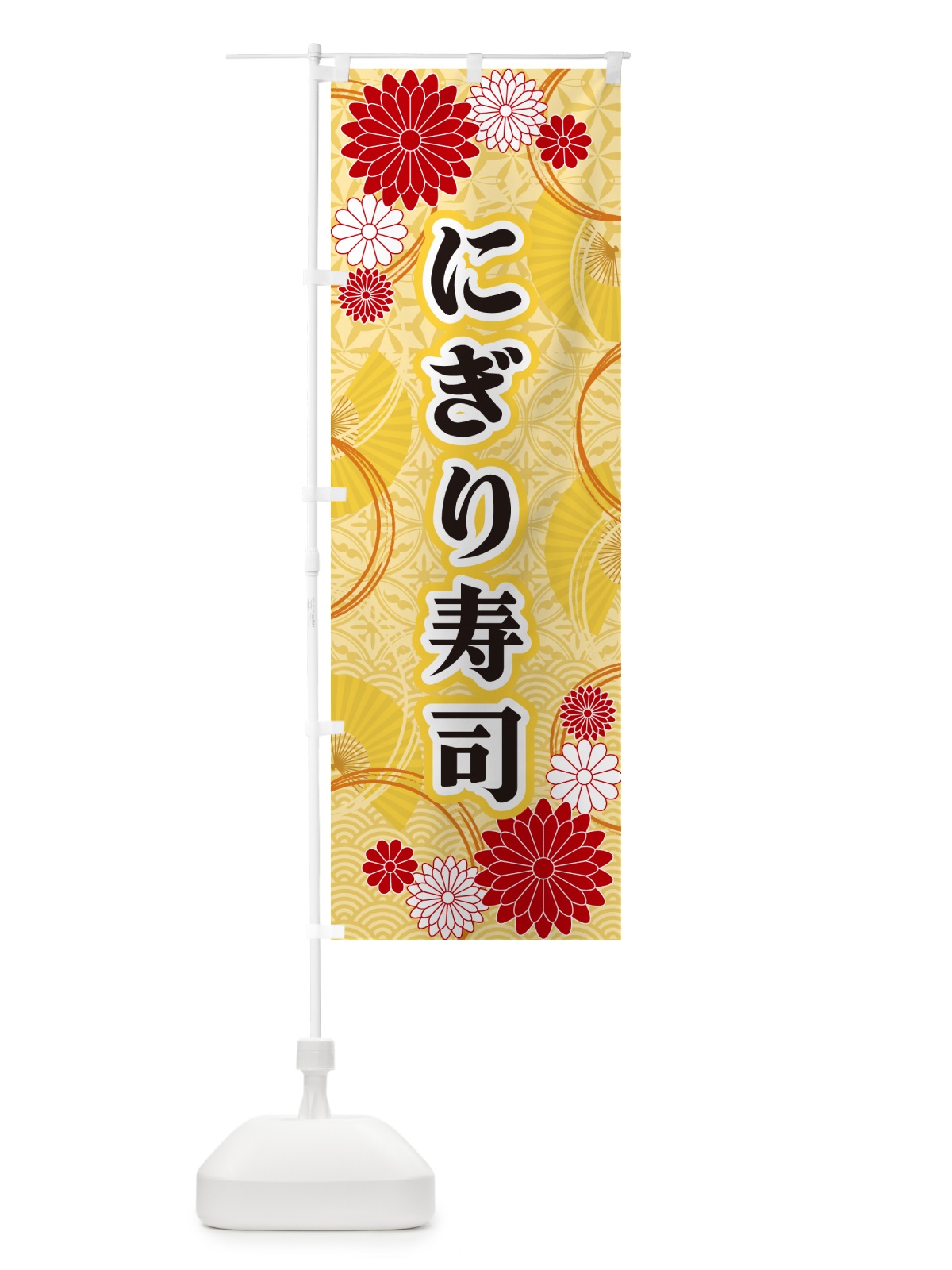 のぼり にぎり寿司・和柄 のぼり旗 GN3U(デザイン【A】)