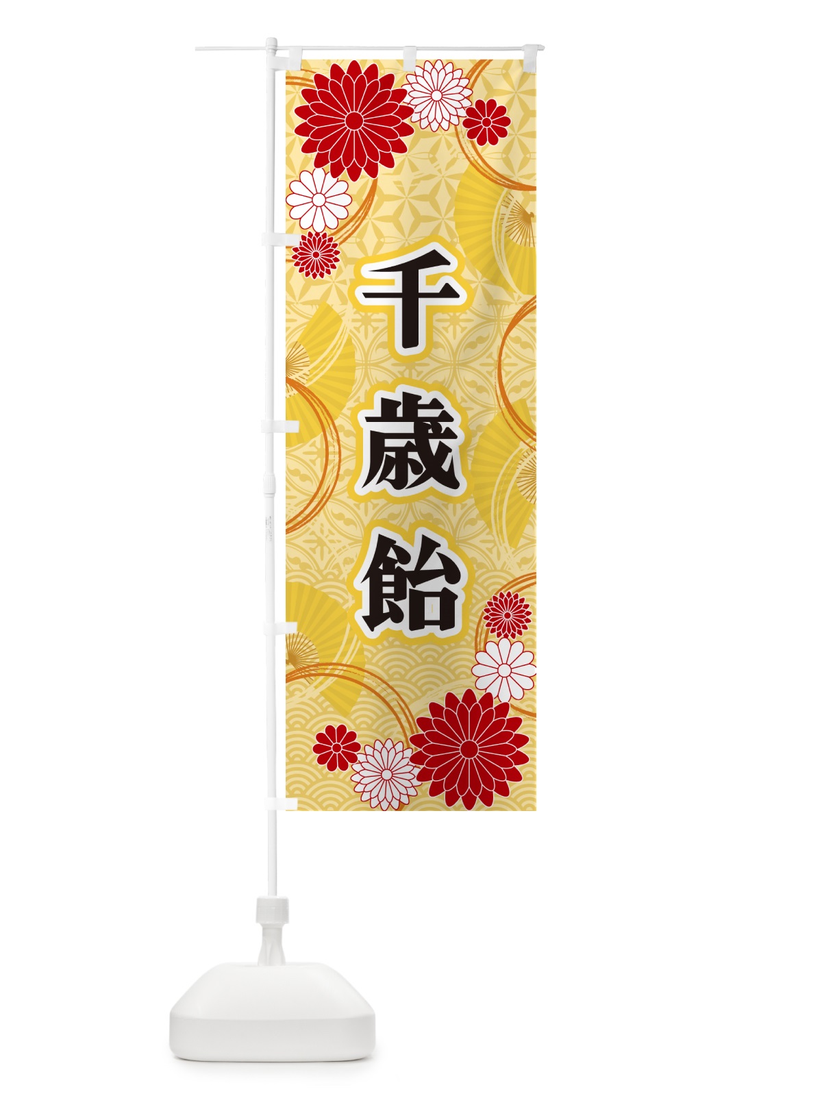 のぼり 千歳飴・和柄 のぼり旗 GN40(デザイン【A】)