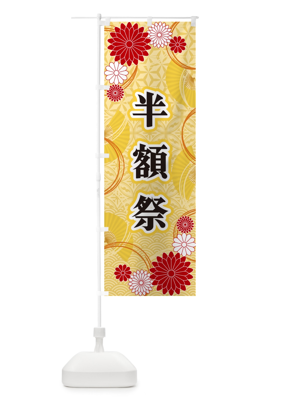 のぼり 半額祭・和柄 のぼり旗 GN41(デザイン【A】)