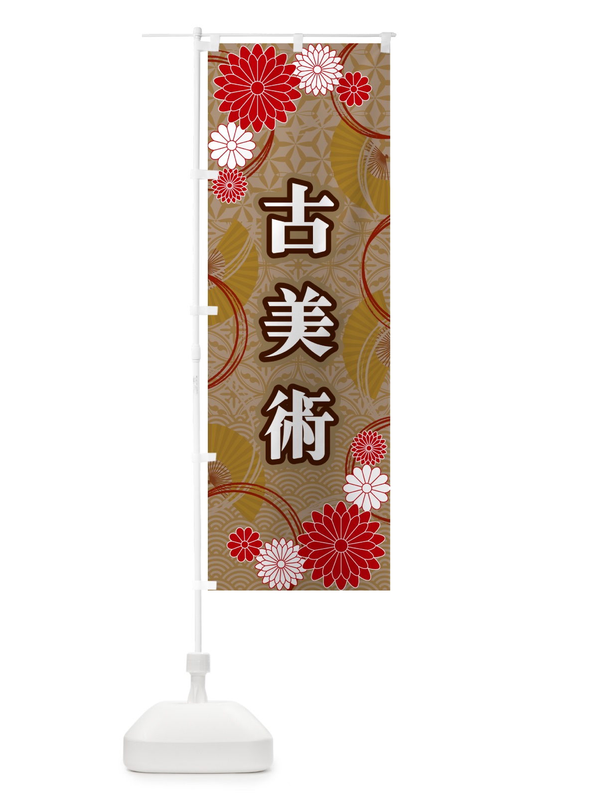 のぼり 古美術・和柄 のぼり旗 GN42(デザイン【C】)