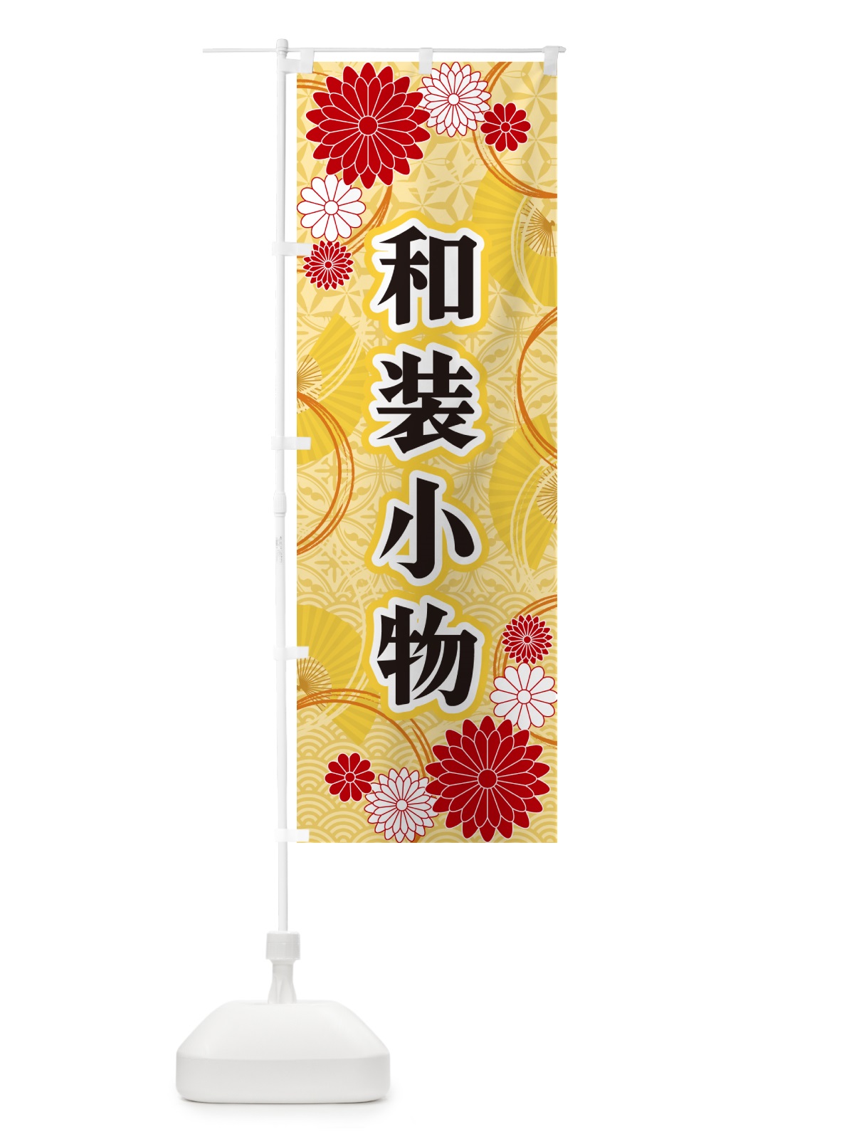 のぼり 和装小物・和柄 のぼり旗 GN4J(デザイン【A】)