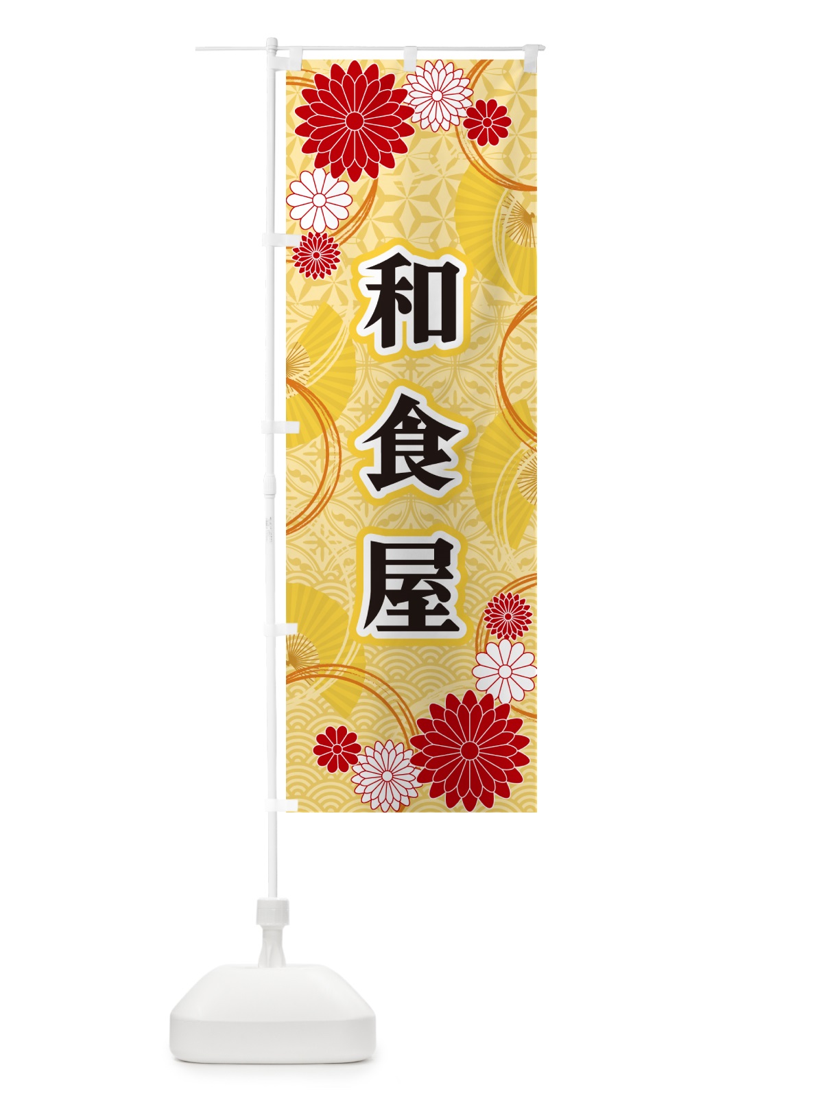 のぼり 和食屋・和柄 のぼり旗 GN4R(デザイン【A】)