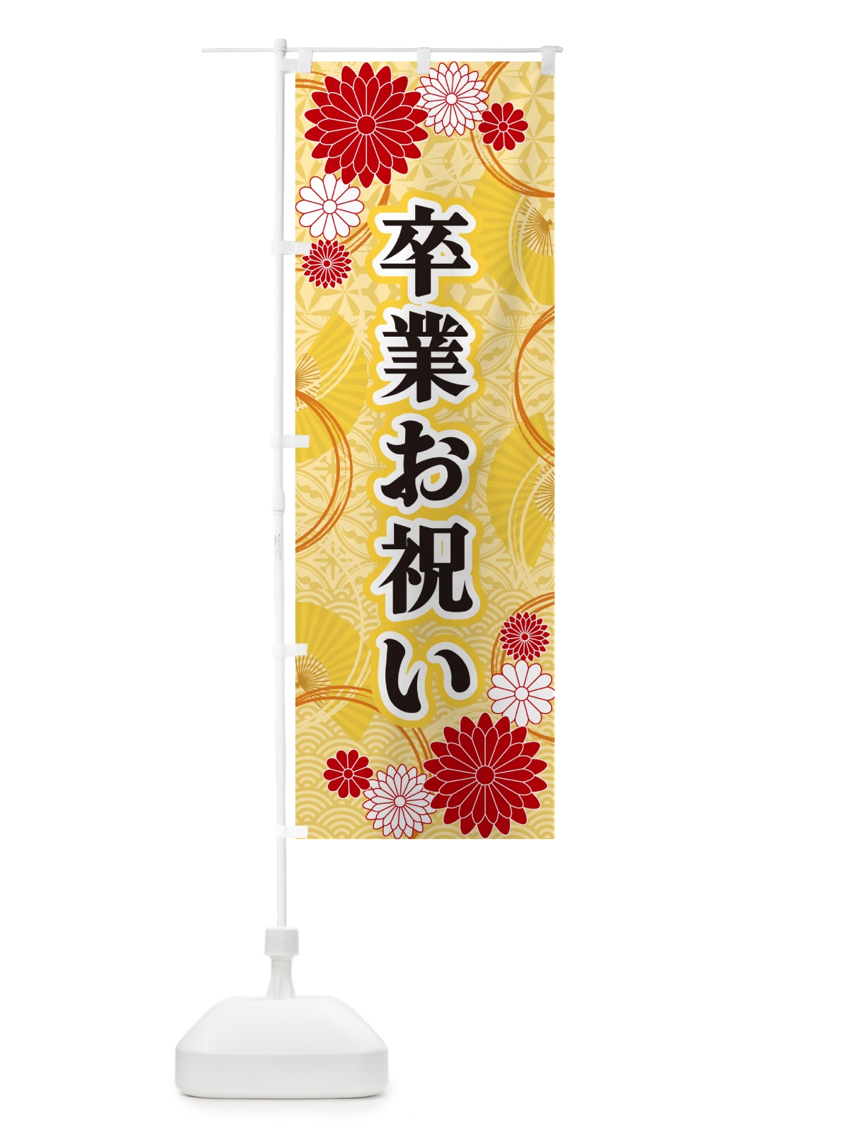 のぼり 卒業お祝い・和柄 のぼり旗 GN4Y(デザイン【A】)