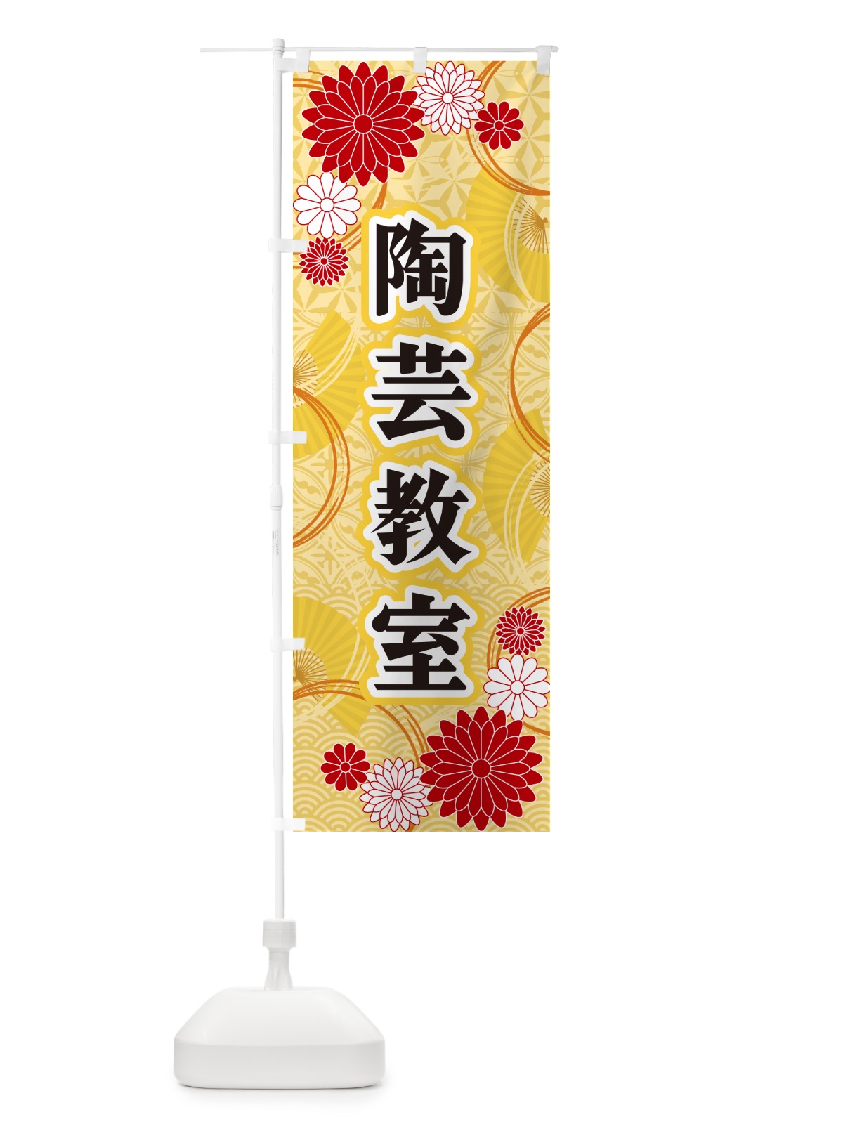 のぼり 陶芸教室・和柄 のぼり旗 GN56(デザイン【A】)