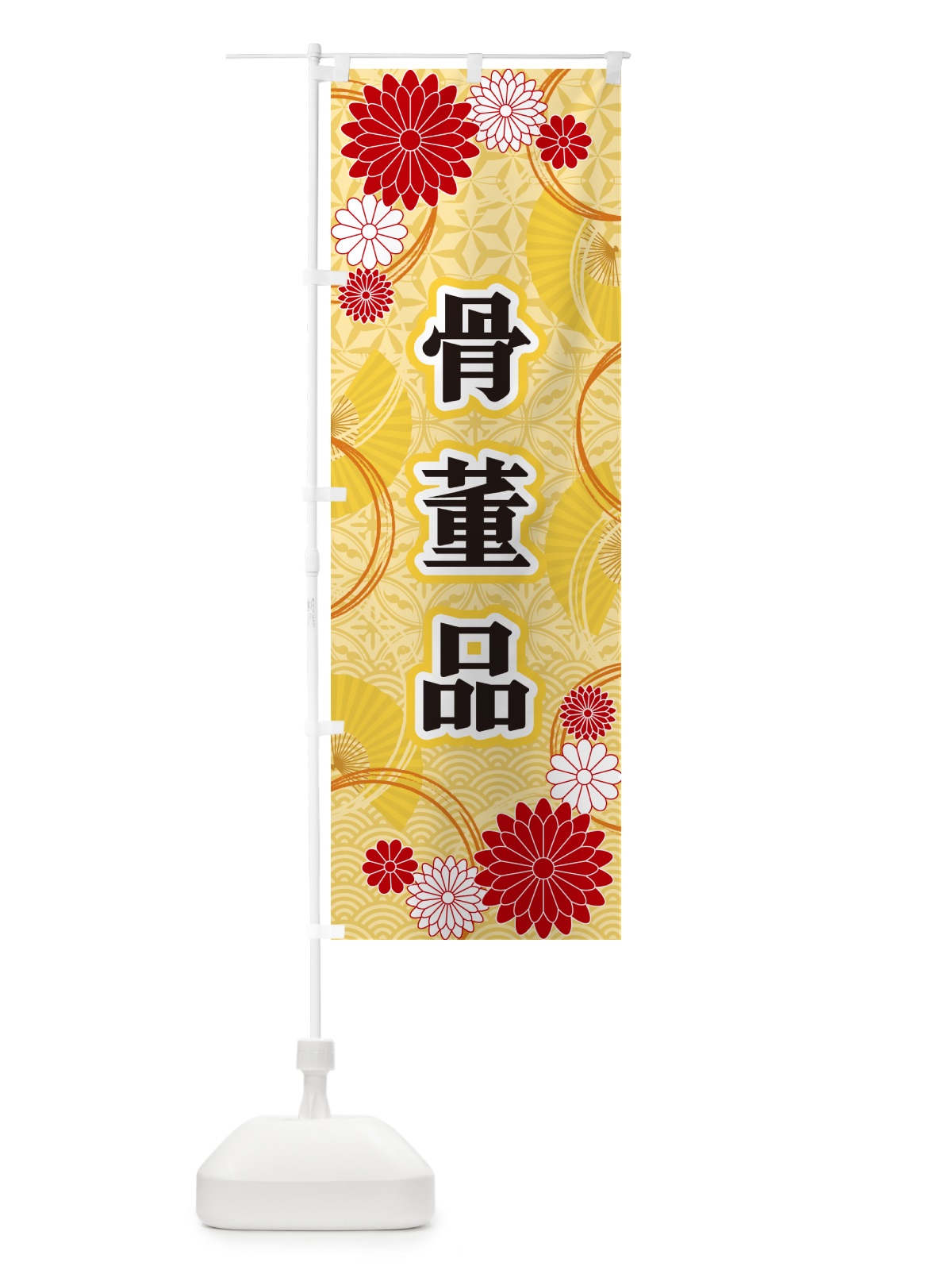 のぼり 骨董品・和柄 のぼり旗 GN58(デザイン【A】)