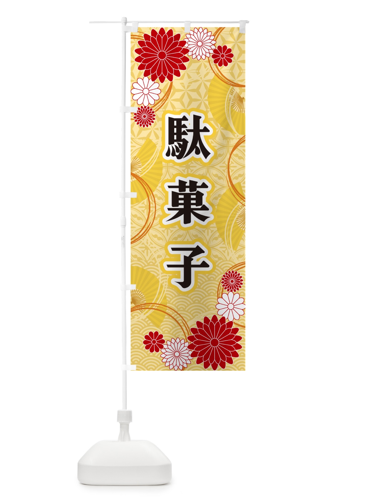 のぼり 駄菓子・和柄 のぼり旗 GN5C(デザイン【A】)