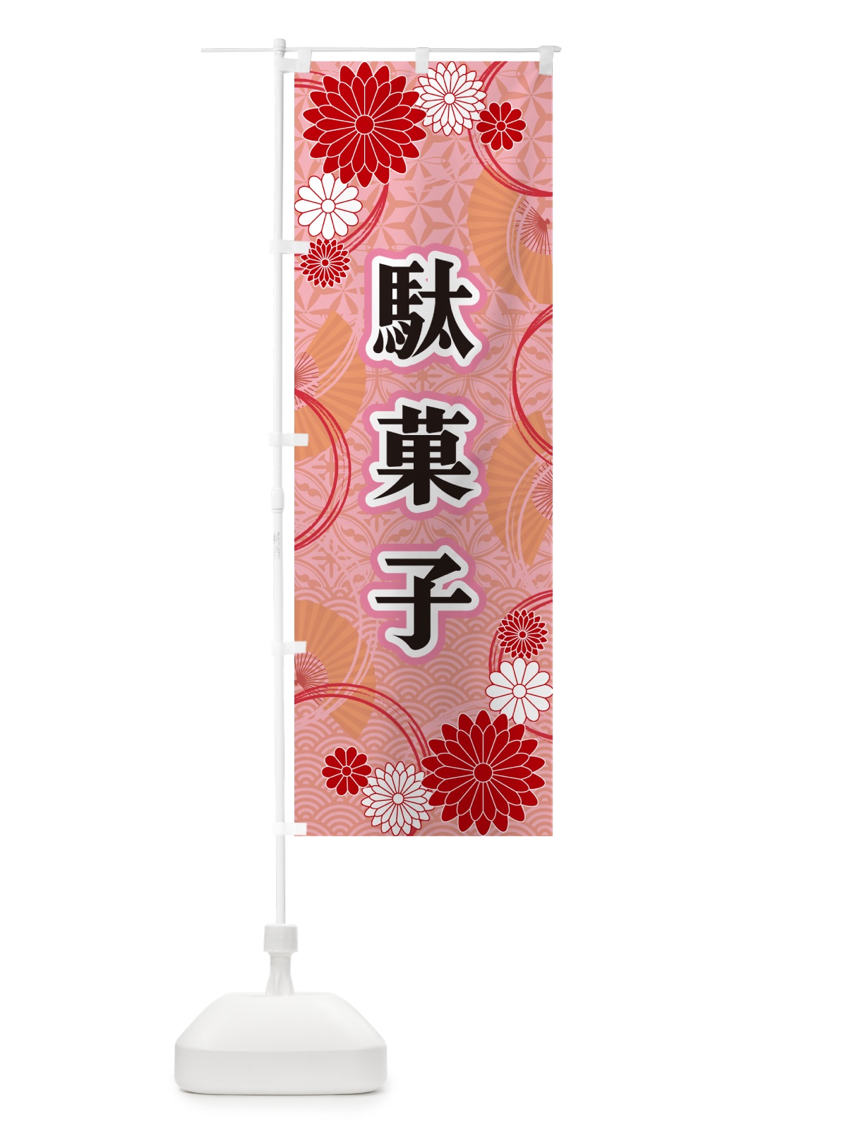 のぼり 駄菓子・和柄 のぼり旗 GN5C(デザイン【B】)