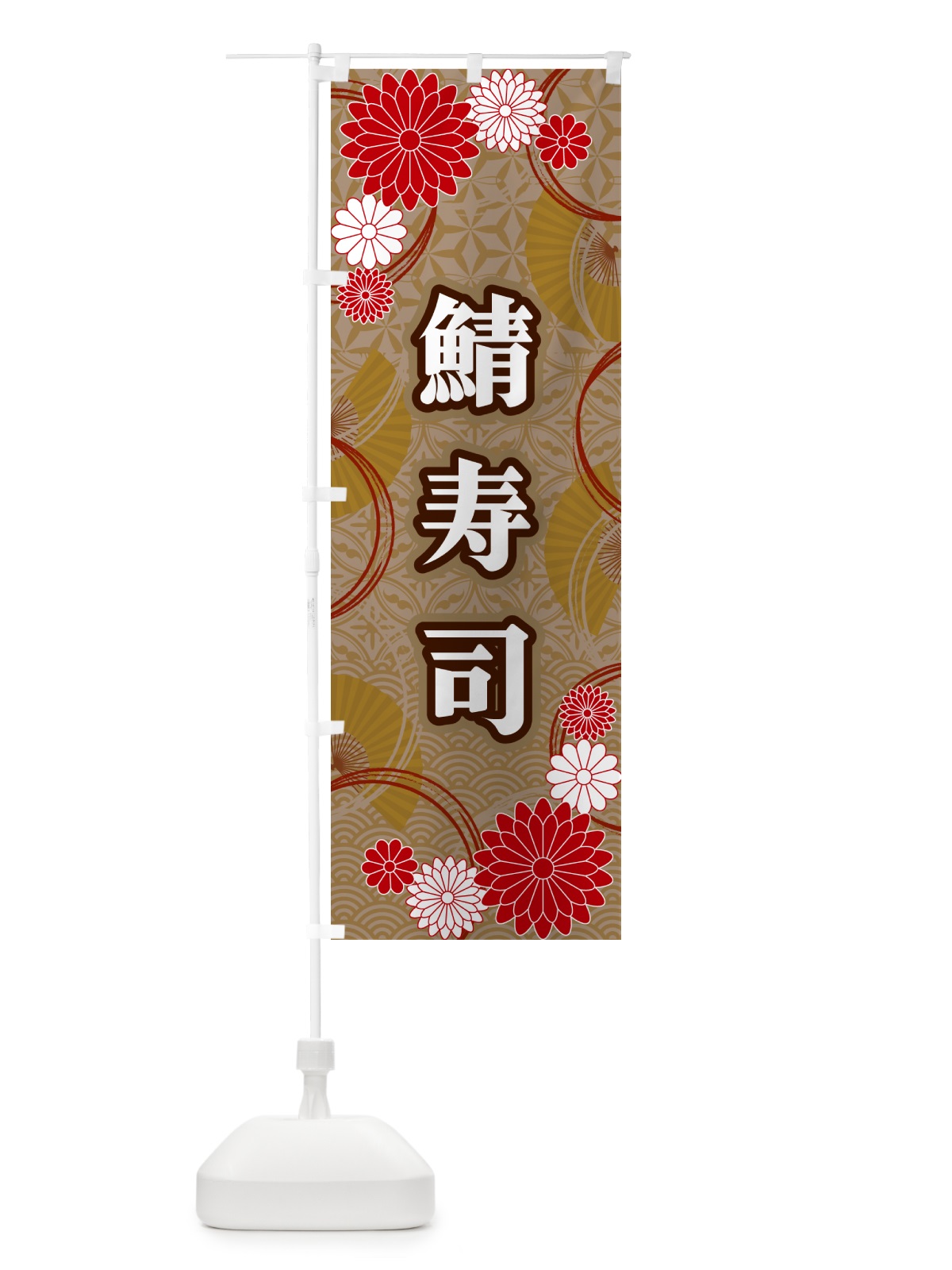 のぼり 鯖寿司・和柄 のぼり旗 GN5R(デザイン【C】)