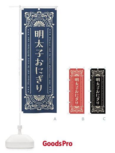 のぼり 明太子おにぎり・明治・大正・昭和・昔風・レトロ風 のぼり旗 GN60