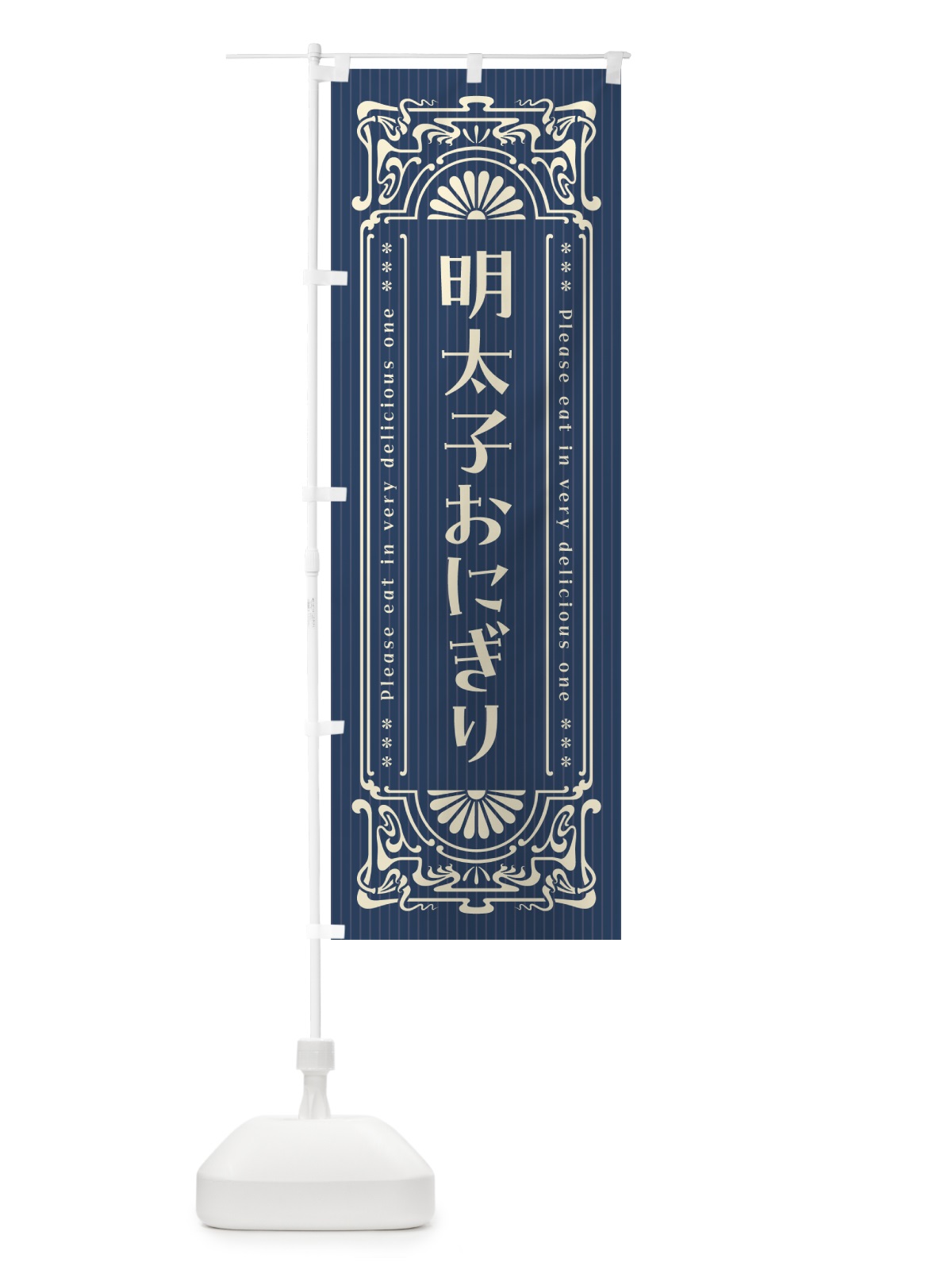 のぼり 明太子おにぎり・明治・大正・昭和・昔風・レトロ風 のぼり旗 GN60(デザイン【A】)