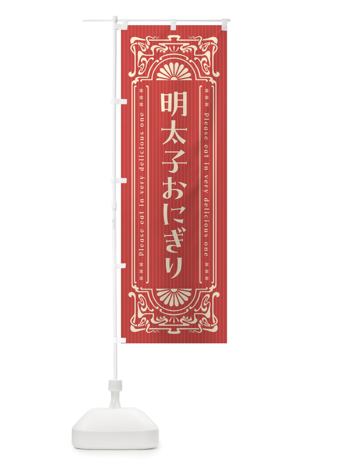 のぼり 明太子おにぎり・明治・大正・昭和・昔風・レトロ風 のぼり旗 GN60(デザイン【B】)