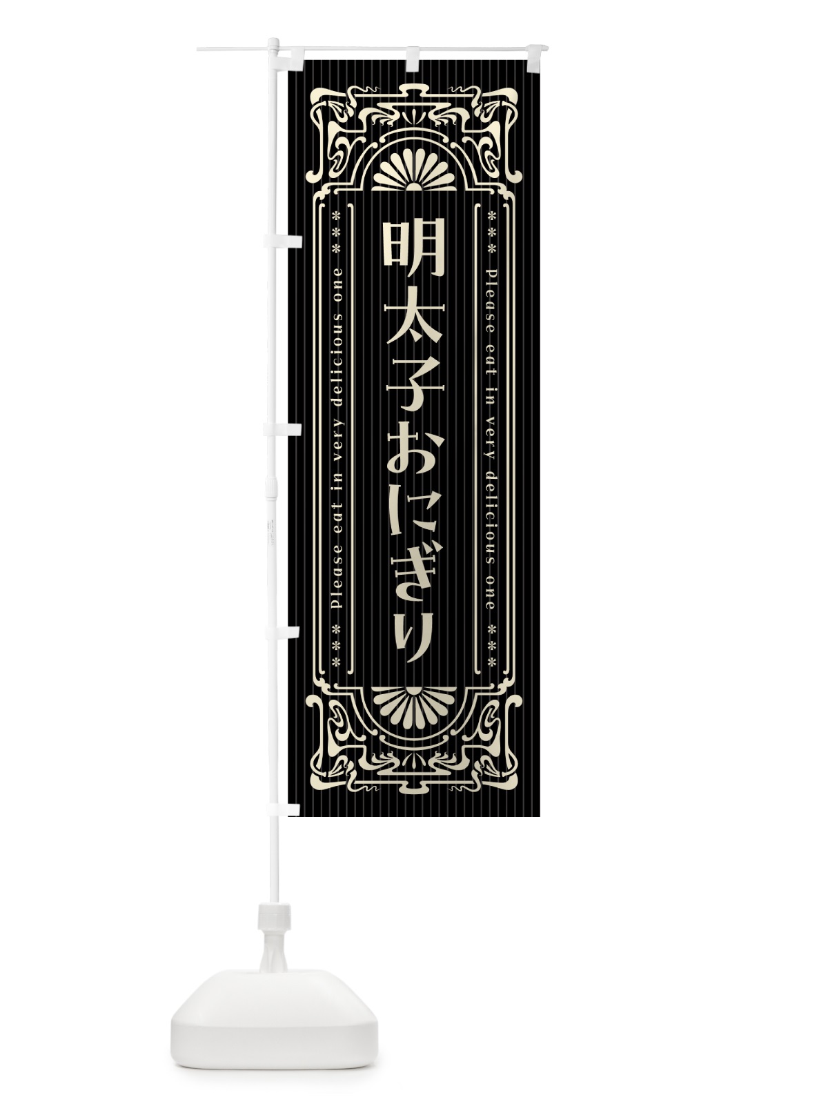 のぼり 明太子おにぎり・明治・大正・昭和・昔風・レトロ風 のぼり旗 GN60(デザイン【C】)