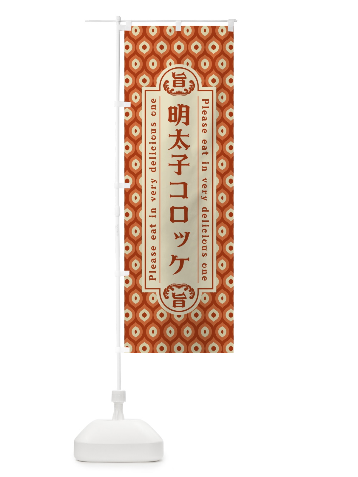 のぼり 明太子コロッケ・レトロ・昭和 のぼり旗 GN62(デザイン【B】)