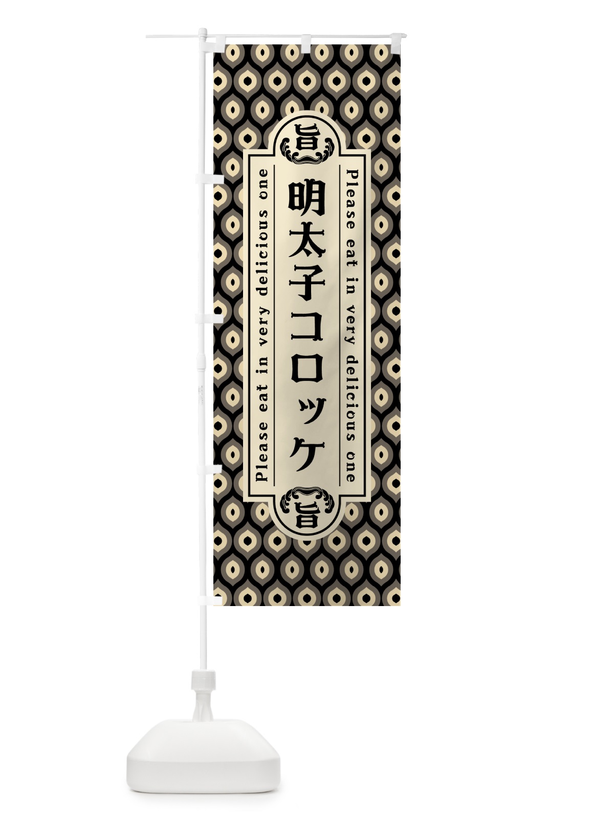 のぼり 明太子コロッケ・レトロ・昭和 のぼり旗 GN62(デザイン【C】)