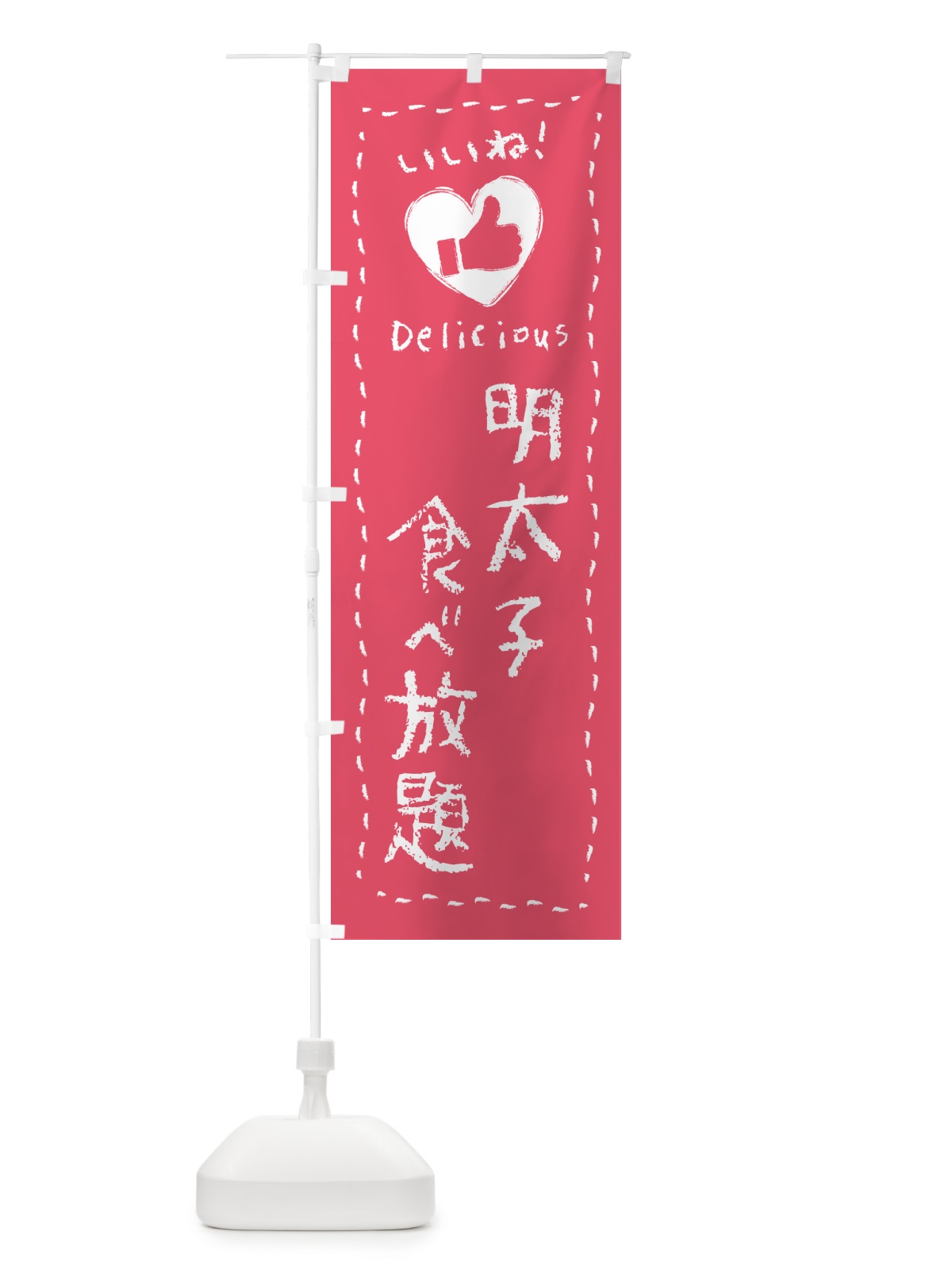 のぼり 明太子食べ放題・いいね のぼり旗 GN63(デザイン【A】)