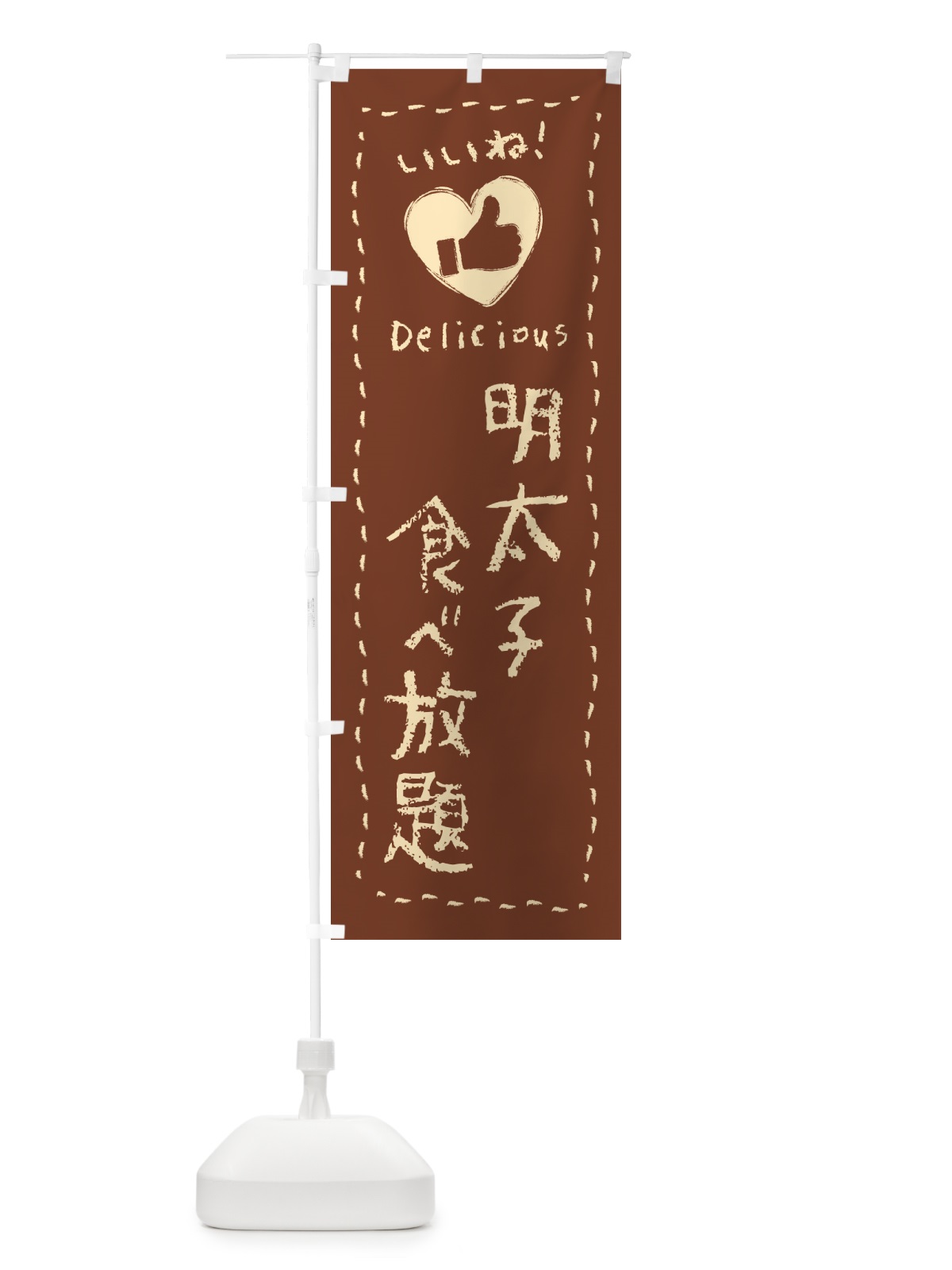 のぼり 明太子食べ放題・いいね のぼり旗 GN63(デザイン【B】)
