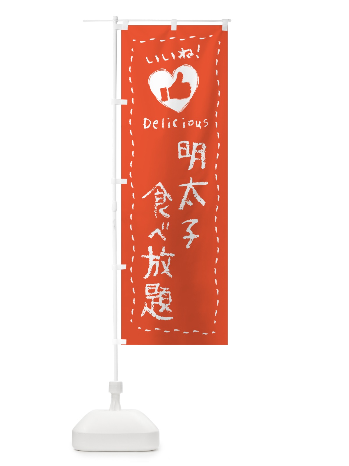 のぼり 明太子食べ放題・いいね のぼり旗 GN63(デザイン【C】)