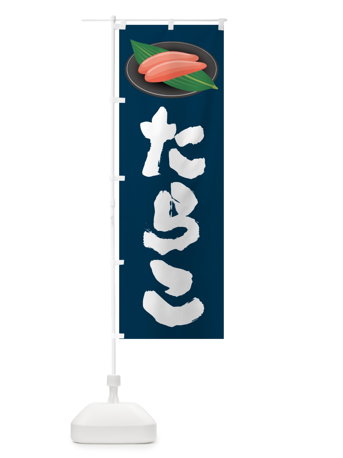 のぼり たらこ のぼり旗 GN66(デザイン【A】)