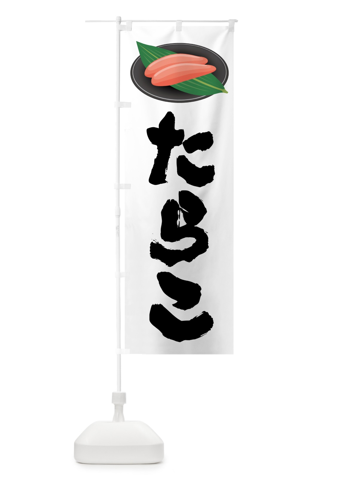 のぼり たらこ のぼり旗 GN66(デザイン【C】)