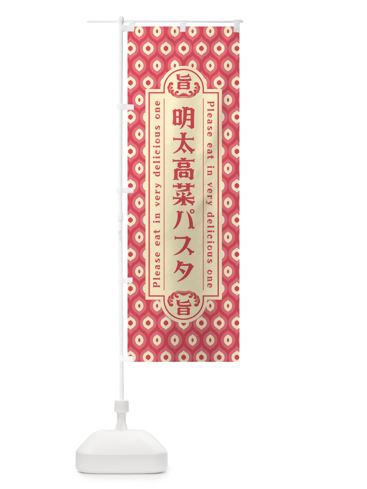 のぼり 明太高菜パスタ・レトロ・昭和 のぼり旗 GN6A(デザイン【A】)