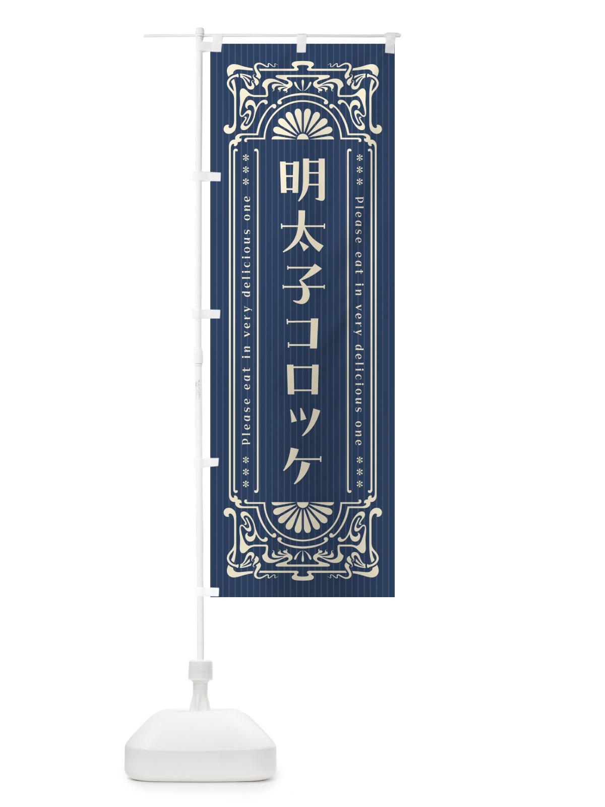 のぼり 明太子コロッケ・明治・大正・昭和・昔風・レトロ風 のぼり旗 GN6E(デザイン【A】)