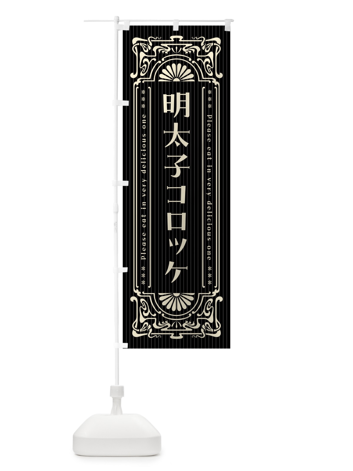 のぼり 明太子コロッケ・明治・大正・昭和・昔風・レトロ風 のぼり旗 GN6E(デザイン【C】)