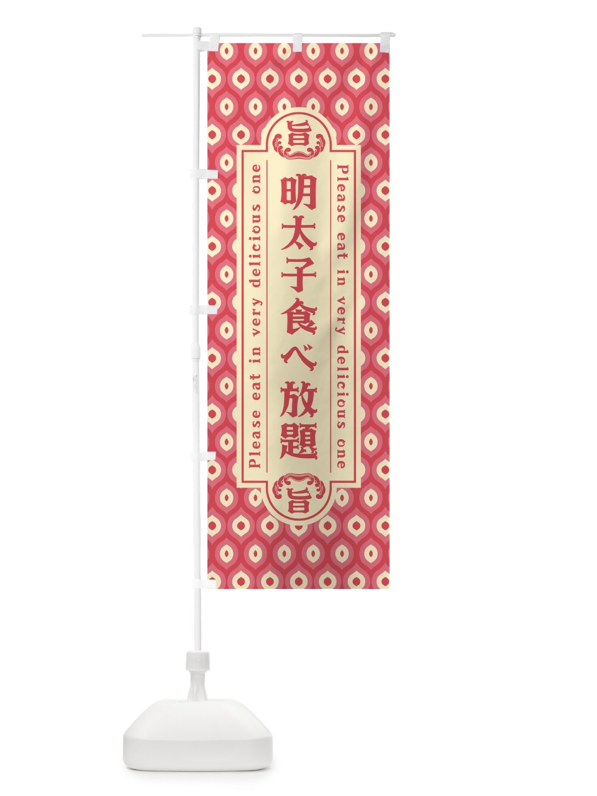 のぼり 明太子食べ放題・レトロ・昭和 のぼり旗 GN6F(デザイン【A】)