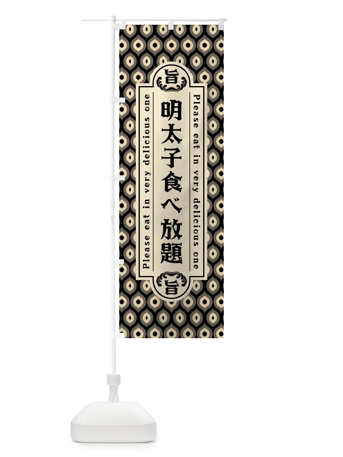 のぼり 明太子食べ放題・レトロ・昭和 のぼり旗 GN6F(デザイン【C】)