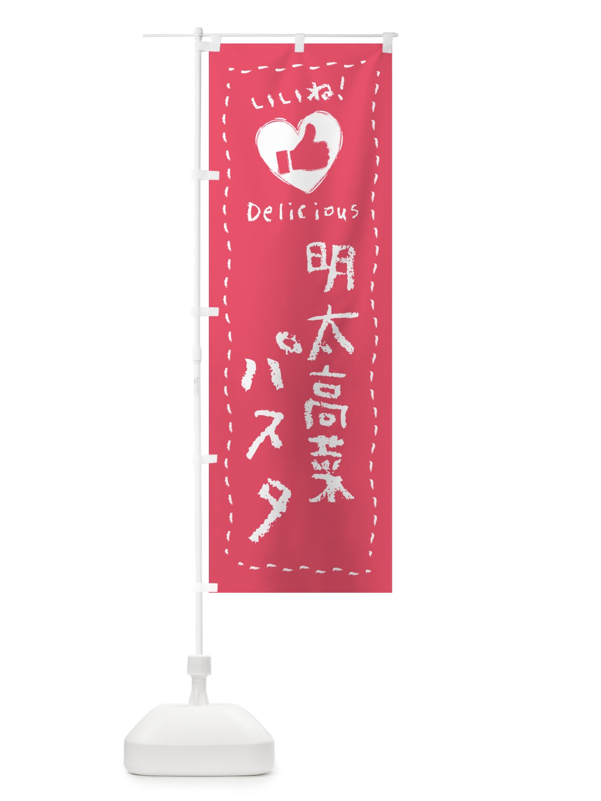 のぼり 明太高菜パスタ・いいね のぼり旗 GN6G(デザイン【A】)