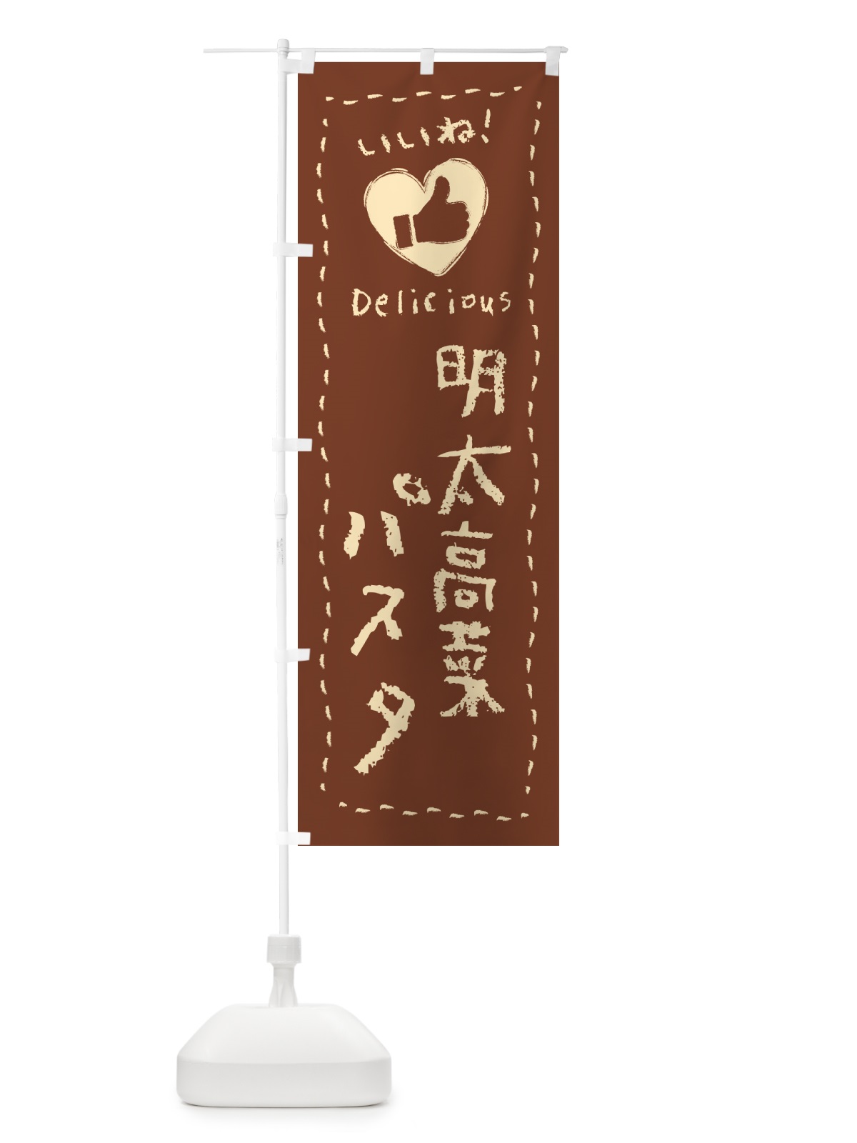 のぼり 明太高菜パスタ・いいね のぼり旗 GN6G(デザイン【B】)