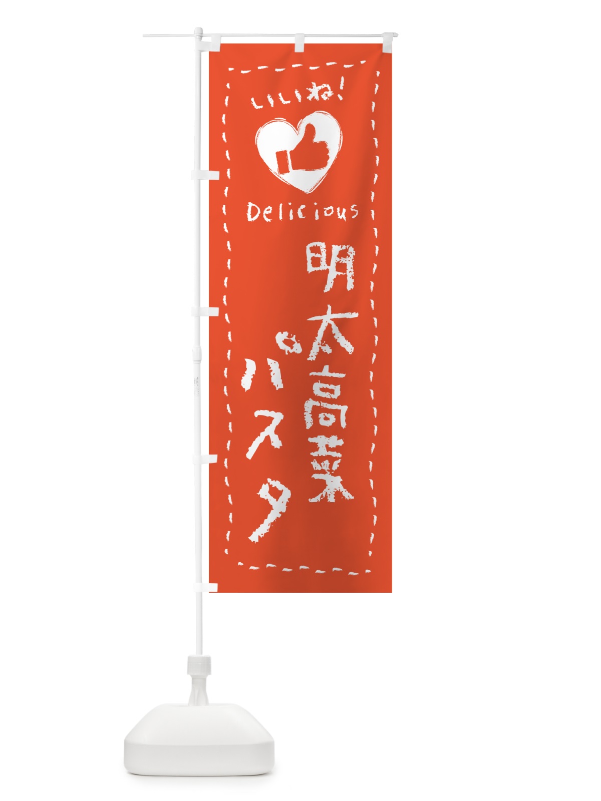 のぼり 明太高菜パスタ・いいね のぼり旗 GN6G(デザイン【C】)